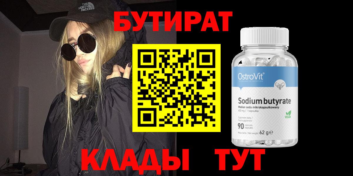БУТИРАТ бутандиол  БУТИРАТ  Петропавловск-Камчатский  Вход с VPN 